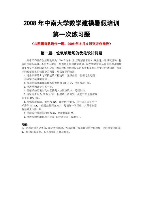 2008年中南大学数学建模暑假培训第一次练习题
