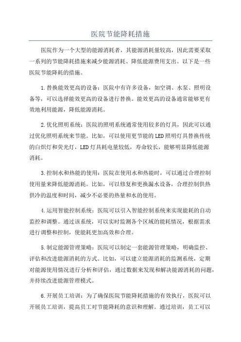 医院节能降耗措施