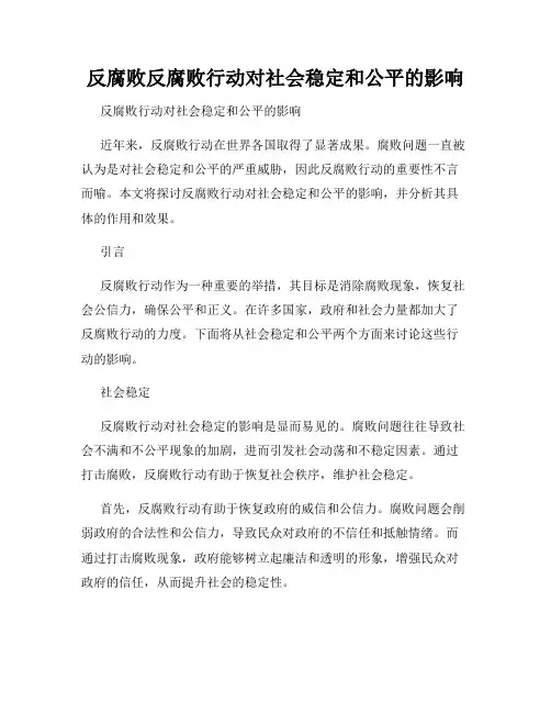 反腐败反腐败行动对社会稳定和公平的影响