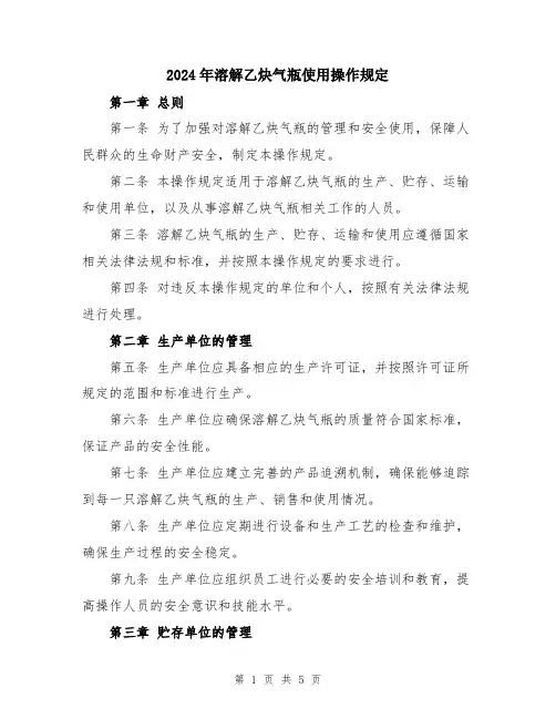 2024年溶解乙炔气瓶使用操作规定