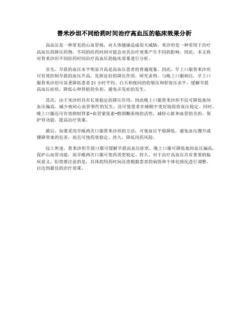 替米沙坦不同给药时间治疗高血压的临床效果分析