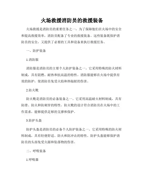 火场救援消防员的救援装备