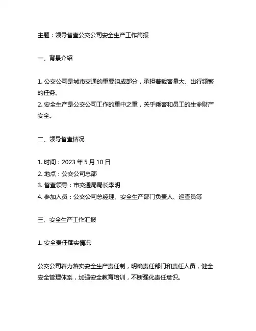 领导督查公交公司安全生产工作简报