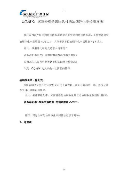 GOJEK：这三种就是国际认可的油烟净化率检测方法!