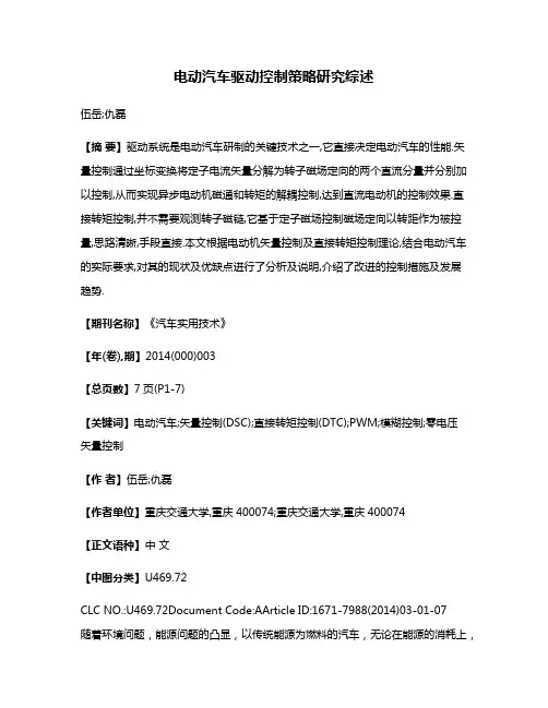 电动汽车驱动控制策略研究综述