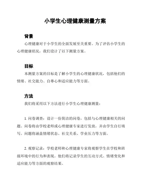 小学生心理健康测量方案