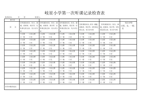 小学听课记录表