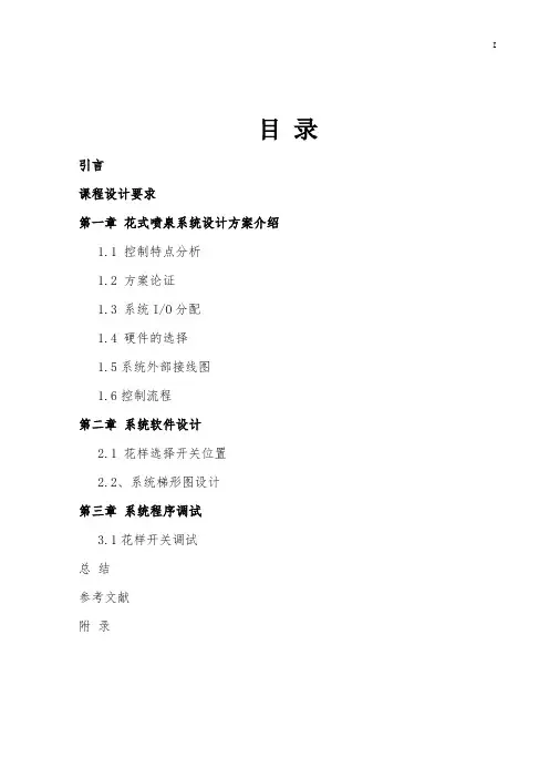 花样喷泉控制设计及其报告