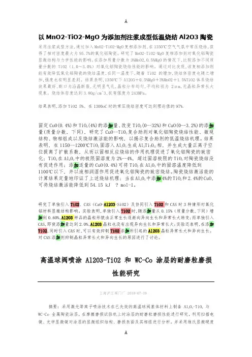 以MnO2-TiO2-MgO为添加剂注浆成型低温烧结Al2O3陶瓷