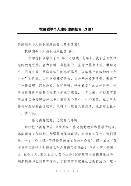 校级领导个人述职述廉报告(3篇)