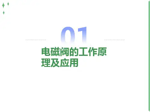 电磁阀的工作原理及应用
