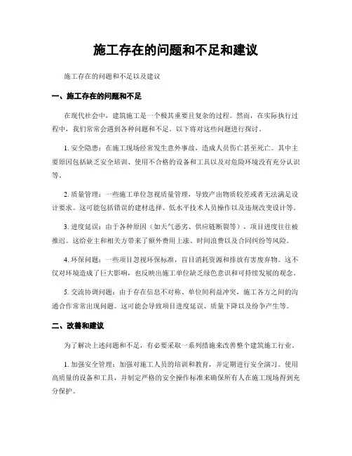 施工存在的问题和不足和建议