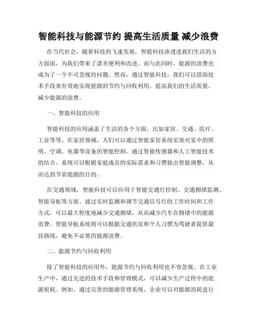 智能科技与能源节约 提高生活质量 减少浪费