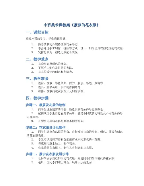 小班美术课教案《菠萝的花衣服》