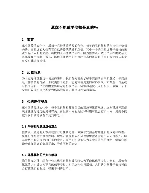 属虎不能戴平安扣是真的吗