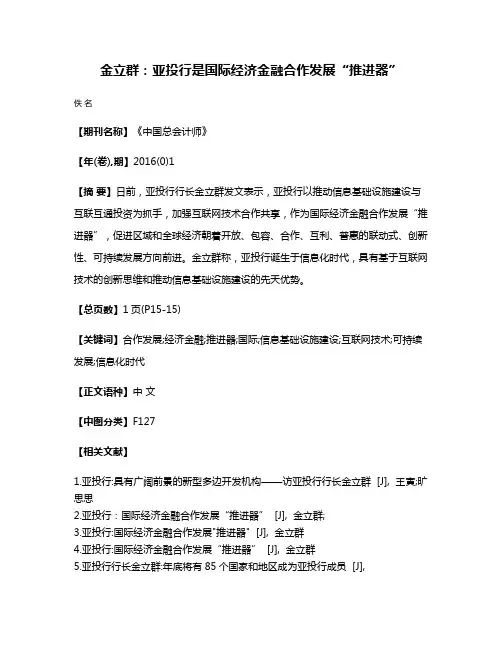 金立群：亚投行是国际经济金融合作发展“推进器”