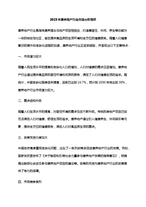 2023年康养地产行业市场分析现状
