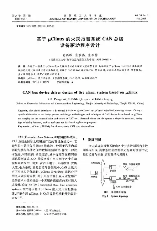 基于μClinux的火灾报警系统CAN总线设备驱动程序设计