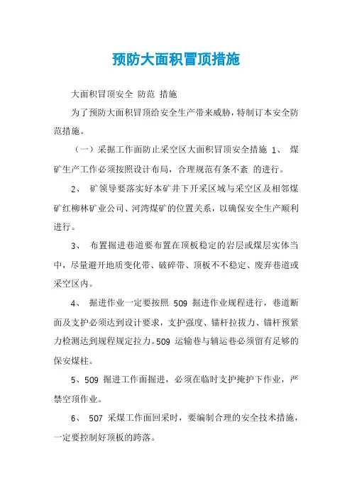 预防大面积冒顶措施