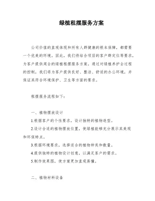 绿植租摆服务方案