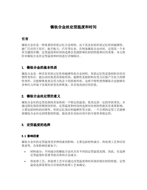 镍钛合金丝定型温度和时间