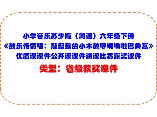 小学音乐苏少版(简谱)六年级下册《鼓乐传情唱：敲起我的小木鼓咿唷嘞啦巴鲁瓦》优质课课件公开课课件D006