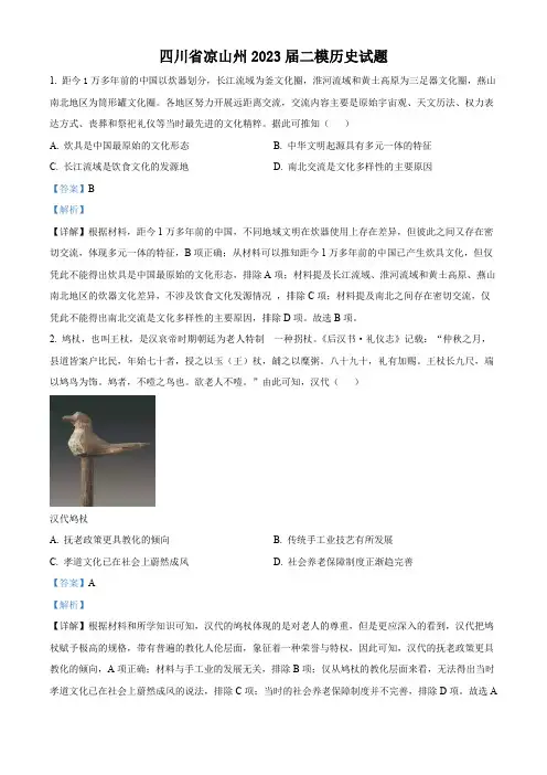 精品解析：四川省凉山州2023届高三二模历史试题(解析版)