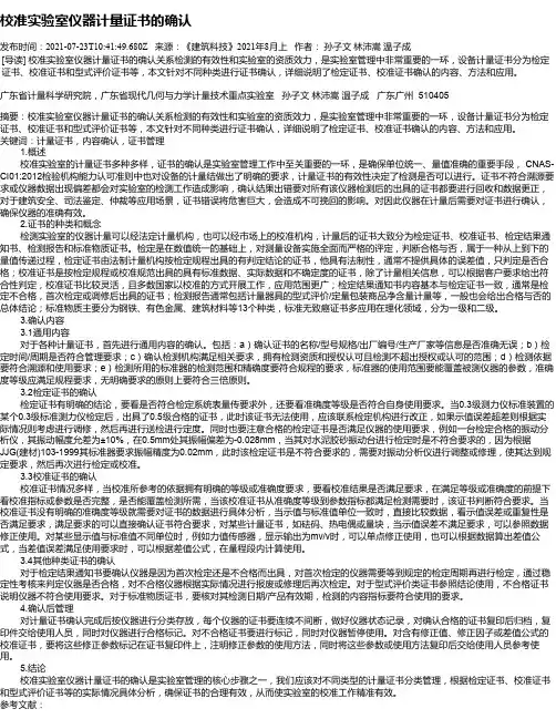 校准实验室仪器计量证书的确认