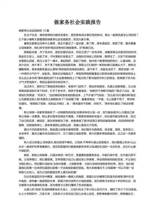 做家务社会实践报告10篇