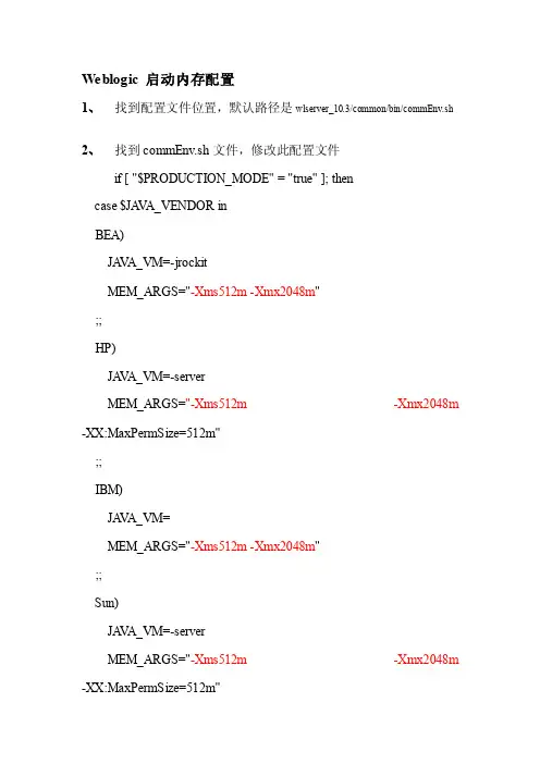 weblogic启动内存配置[最新]