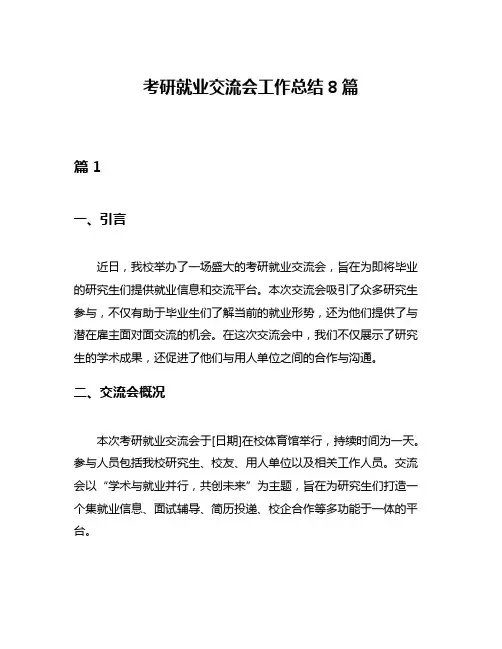 考研就业交流会工作总结8篇