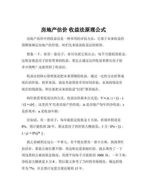 房地产估价 收益法原理公式