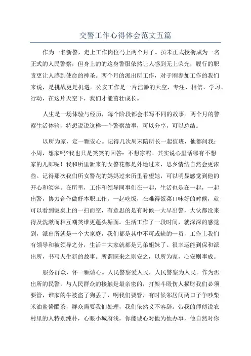 交警工作心得体会范文五篇