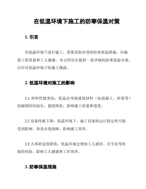 在低温环境下施工的防寒保温对策