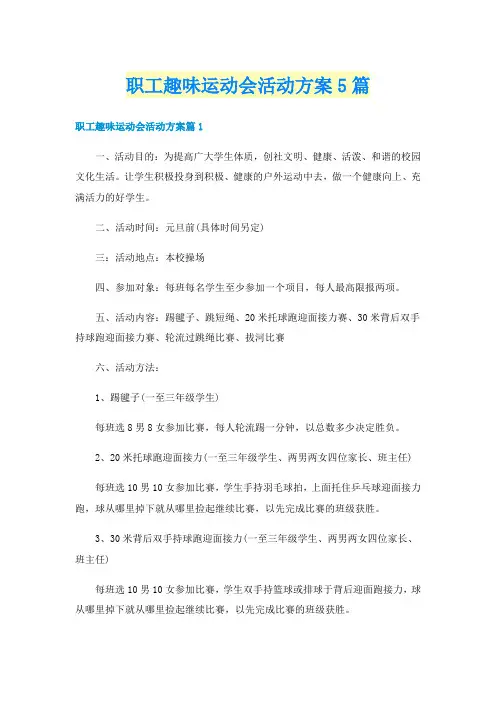 职工趣味运动会活动方案5篇