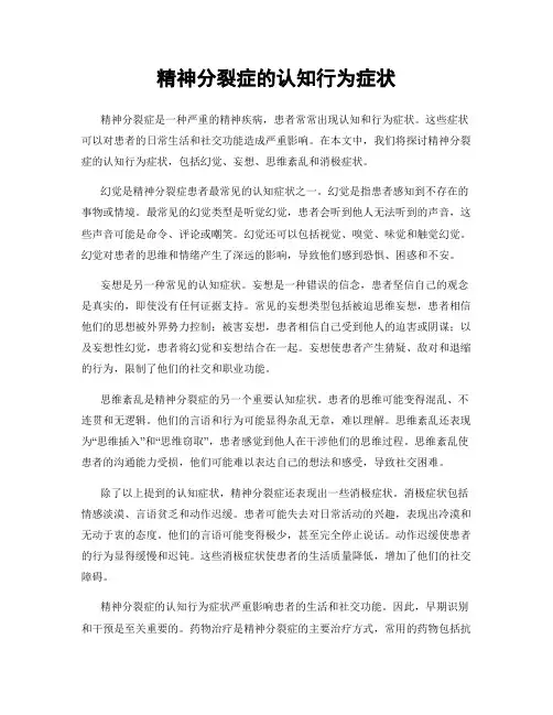 精神分裂症的认知行为症状