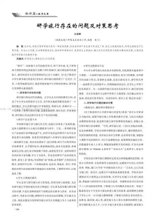 研学旅行存在的问题及对策思考