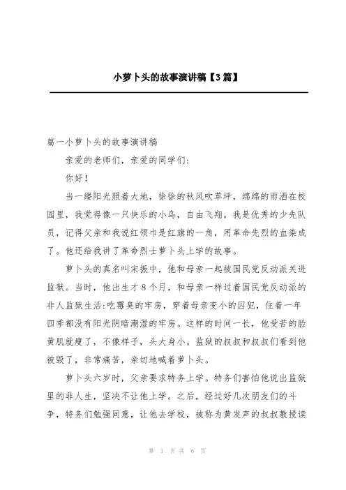 小萝卜头的故事演讲稿【3篇】