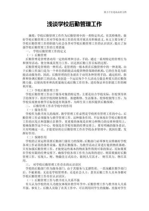 浅谈学校后勤管理工作