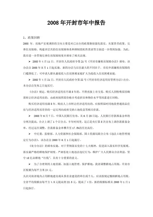 2008年开封市房地产市场分析报告