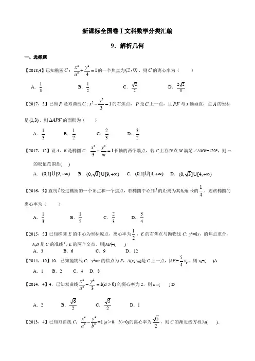 2011年—2018年新课标全国卷1文科数学分类汇编—9.解析几何