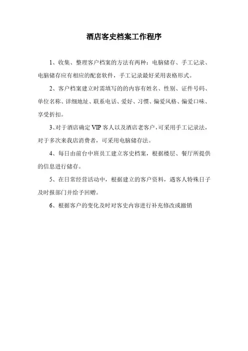 酒店客史档案工作程序