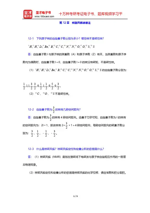 武汉大学《分析化学》(第5版)(下册)课后习题(核磁共振波谱法)  【圣才出品】