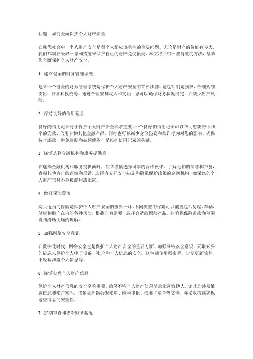 如何保护个人财产安全