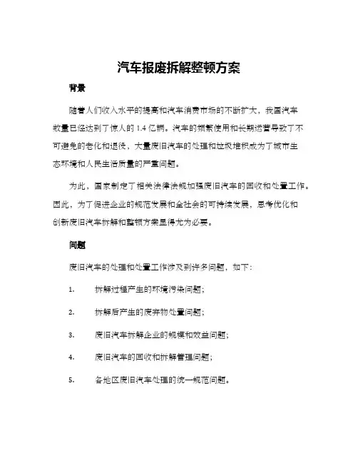 汽车报废拆解整顿方案