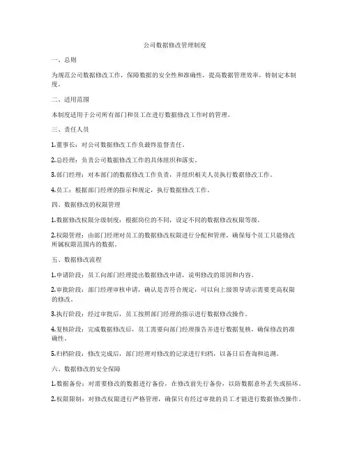 公司数据修改管理制度