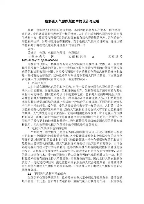 色彩在天气预报版面中的设计与运用