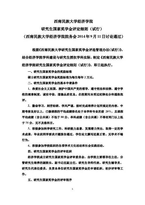西南民族大学经济学院研究生国家奖学金评定细则(试行)