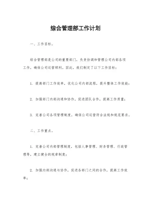 综合管理部工作计划