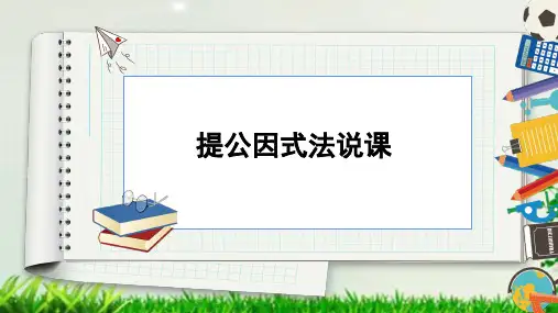 人教版数学八年级上册14.提公因式法说课课件